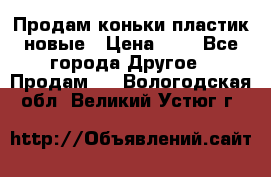 Продам коньки пластик новые › Цена ­ 1 - Все города Другое » Продам   . Вологодская обл.,Великий Устюг г.